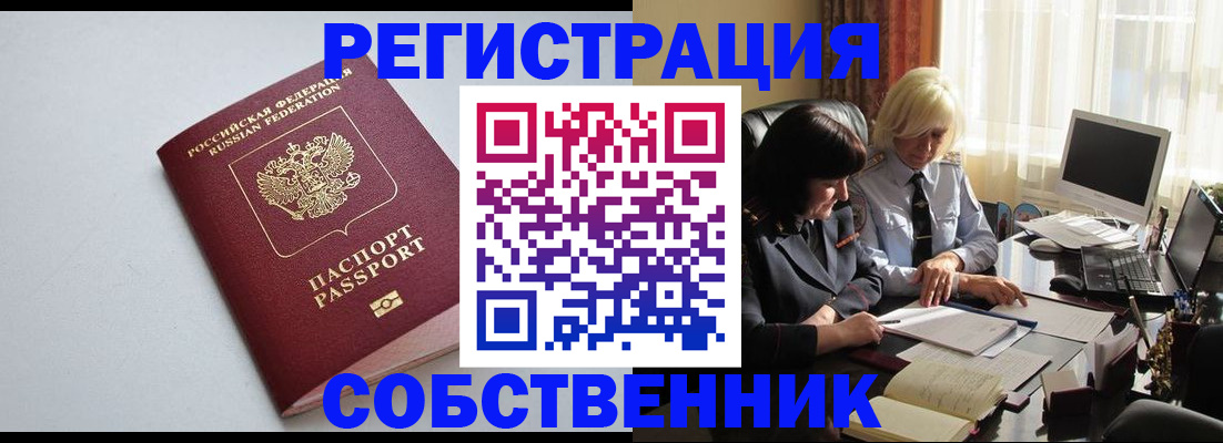 купить прописку в Ишиме