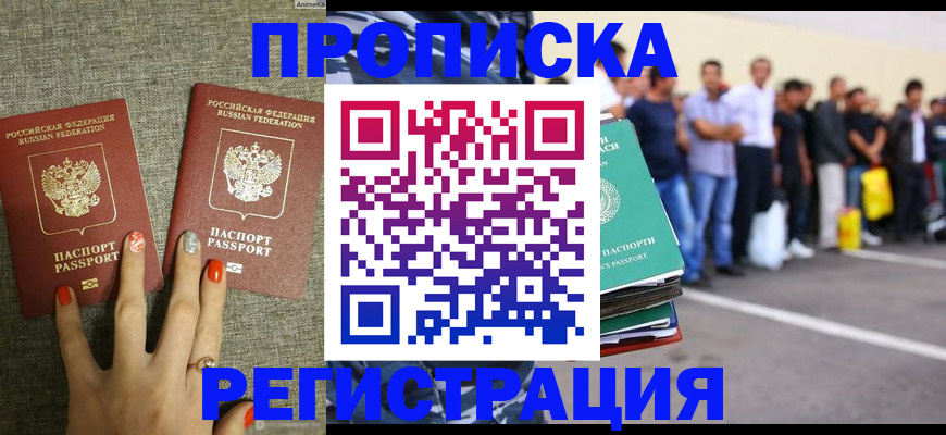 прописка законно в Ишиме